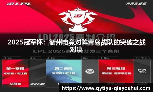 2025冠军杯：衢州电竞对阵青岛战队的突破之战对决