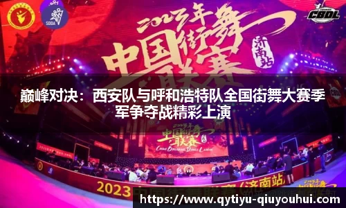 巅峰对决：西安队与呼和浩特队全国街舞大赛季军争夺战精彩上演