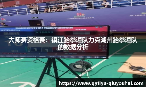 大师赛资格赛：镇江跆拳道队力克湖州跆拳道队的数据分析
