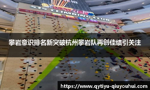 攀岩意识排名新突破杭州攀岩队再创佳绩引关注