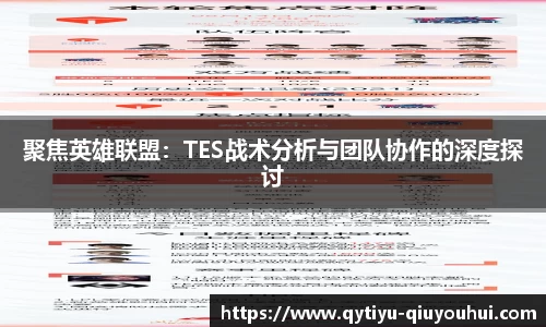 聚焦英雄联盟：TES战术分析与团队协作的深度探讨