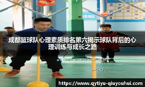 成都篮球队心理素质排名第六揭示球队背后的心理训练与成长之路