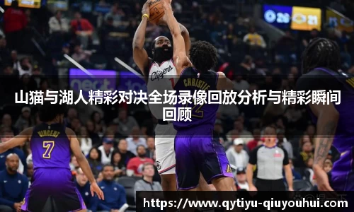 山猫与湖人精彩对决全场录像回放分析与精彩瞬间回顾