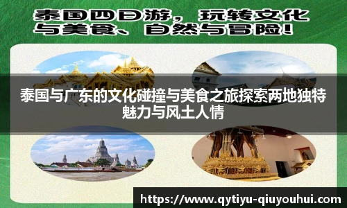 泰国与广东的文化碰撞与美食之旅探索两地独特魅力与风土人情