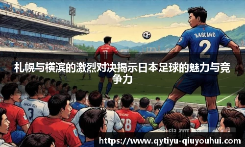 札幌与横滨的激烈对决揭示日本足球的魅力与竞争力