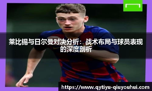 莱比锡与日尔曼对决分析：战术布局与球员表现的深度剖析