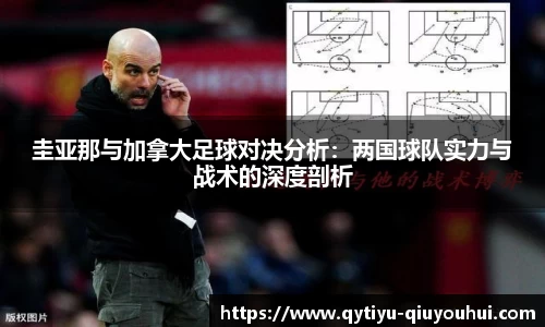 圭亚那与加拿大足球对决分析：两国球队实力与战术的深度剖析